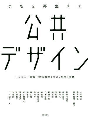 まちを再生する公共デザイン インフラ・景観・地域戦略をつなぐ思考と実践／山口敬太(著者),福島秀哉(著者),西村亮彦(著者)_画像1