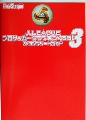 Ｊ．ＬＥＡＧＵＥプロサッカークラブをつくろう！３ザ・コンプリートガイド／電撃ＰｌａｙＳｔａｔｉｏｎ編集部(編者)_画像1