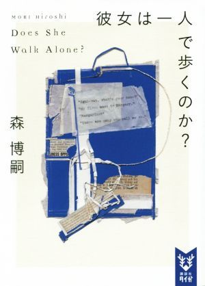 彼女は一人で歩くのか？ Ｄｏｅｓ　Ｓｈｅ　Ｗａｌｋ　Ａｌｏｎｅ？ 講談社タイガ／森博嗣(著者)_画像1