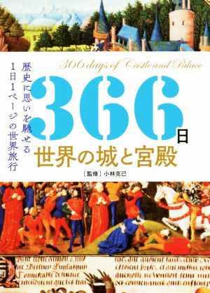 ３６６日世界の城と宮殿 世界に思いを馳せる１日１ページの世界旅行／小林克己(監修)_画像1