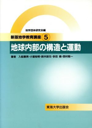 地球内部の構造と運動 新版地学教育講座５／入舩徹男(著者),小室裕明(著者),鈴木尉元(著者),多田堯(著者),西村敬一(著者)_画像1