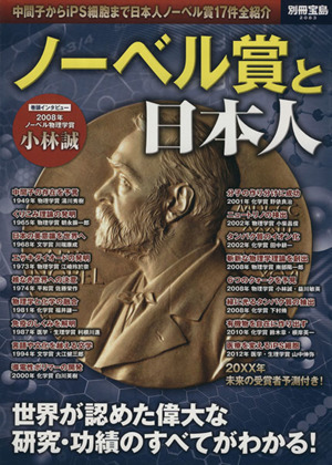 ノーベル賞と日本人 別冊宝島／社会・文化_画像1