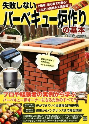 失敗しないバーベキュー炉作りの基本 上級者、初心者でも安心！こだわり満載永久保存版！！／バーベキュー炉作り研究倶楽部(著者)_画像1