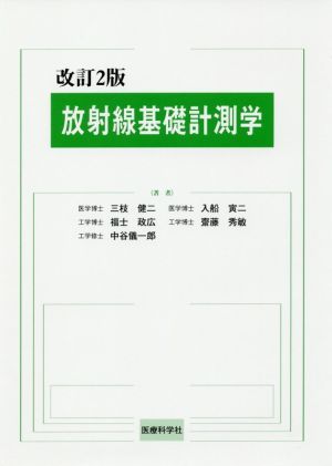 放射線基礎計測学　改訂２版／三枝健二(著者),入船寅二(著者),福士政広(著者),齋藤秀敏(著者),中谷儀一郎(著者)_画像1