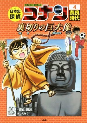 日本史探偵コナン　名探偵コナン歴史まんが(４) 奈良時代　裏切りの巨大像 ＣＯＮＡＮ　ＣＯＭＩＣ　ＳＴＵＤＹ　ＳＥＲＩＥＳ／青山剛昌,_画像1