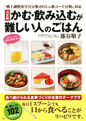 かむ・飲み込むが難しい人のごはん　決定版 「嚥下調整食学会分類２０１３」の新コード分類に対応／藤谷順子(監修)_画像1