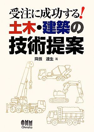 受注に成功する！土木・建築の技術提案／降籏達生【著】の画像1