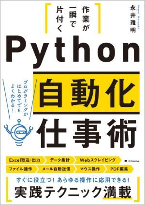 Ｐｙｔｈｏｎ　自動化仕事術 作業が一瞬で片付く／永井雅明(著者)_画像1