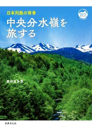 中央分水嶺を旅する 日本列島の背骨 Ｍｏｎｔ　ＢＯＯＫＳ／栗田貞多男(著者)_画像1