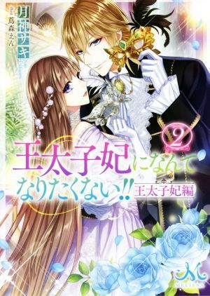 王太子妃になんてなりたくない！！　王太子妃編(２) メリッサ文庫／月神サキ(著者),蔦森えん(イラスト)_画像1