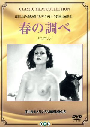 春の調べ：：ＤＶＤ　Ｃｌａｓｓｉｃ　Ｆｉｌｍ　Ｃｏｌｌｅｃｔｉｏｎ／グスタフ・マハティ（監督、脚本）,ヘディ・キースラー_画像1