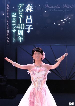 キングレコード 森昌子デビュー４０周年記念コンサート～ありがとう　そしてこれからも・・・～／森昌子