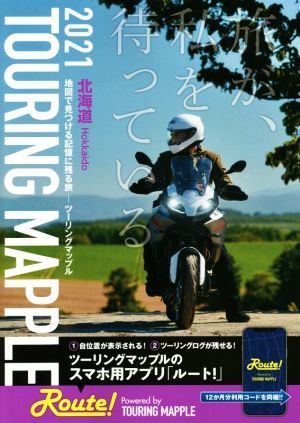 ツーリングマップル 北海道(２０２１)／昭文社(編者)の画像1