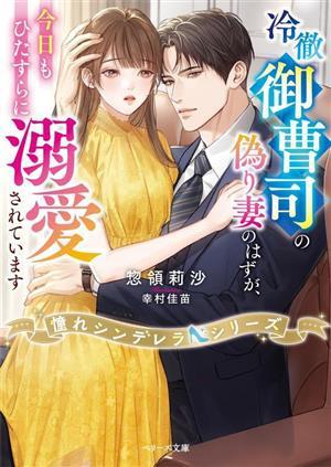 冷徹御曹司の偽り妻のはずが、今日もひたすらに溺愛されています 憧れシンデレラシリーズ ベリーズ文庫／惣領莉沙(著者),幸村佳苗(イラスト_画像1