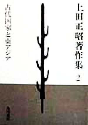 上田正昭著作集(２) 古代国家と東アジア 上田正昭著作集第２巻／上田正昭(著者)_画像1