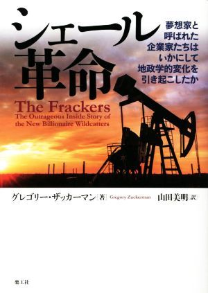 シェール革命 夢想家と呼ばれた企業家たちはいかにして地政学的変化を引き起こしたか／グレゴリー・ザッカーマン(著者),山田美明(訳者)_画像1