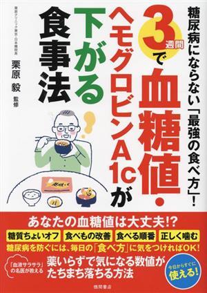 糖尿病にならない「最強の食べ方」！３週間で血糖値・ヘモグロビンＡ１ｃが下がる食事法／栗原毅(監修)_画像1