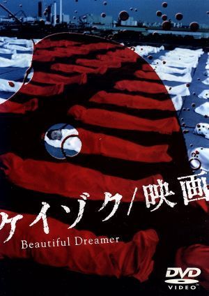 ケイゾク／映画　Ｂｅａｕｔｉｆｕｌ　Ｄｒｅａｍｅｒ／中谷美紀,渡部篤郎,鈴木紗理奈,小雪,泉谷しげる,竜雷太,堤幸彦,西荻弓絵_画像1