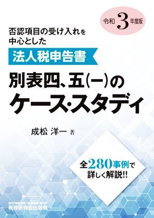 法人税申告書別表 四、五（一）のケース・スタディ(令和３年度版) 否認項目の受け入れを中心とした／成松洋一(著者)の画像1