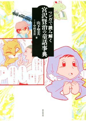 マンガで読み解く宮沢賢治の童話事典／山下聖美(著者),中村美公_画像1