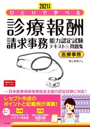 ひとりで学べる　診療報酬請求事務　能力認定試験テキスト＆問題集(２０２１年版) 医療事務／青山美智子(著者)_画像1