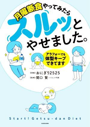 月曜断食やってみたらスルッとやせました。　アラフォーでも体型キープできてます／おにぎり２５２５(著者),関口賢(監修)_画像1