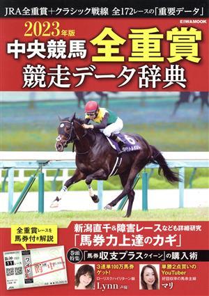 中央競馬全重賞競走データ辞典(２０２３年版) ＥＩＷＡ　ＭＯＯＫ／英和出版社(編者)_画像1