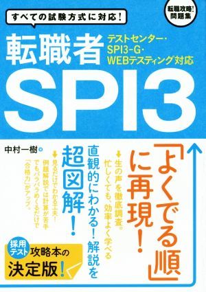 転職者ＳＰＩ３ テストセンター・ＳＰＩ３－Ｇ・ＷＥＢテスティング対応／中村一樹(著者)_画像1