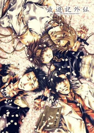 ＯＶＡ　最遊記外伝　Ｂｌｕ－ｒａｙ　ＢＯＸ（Ｂｌｕ－ｒａｙ　Ｄｉｓｃ）／峰倉かずや（原作、シリーズ構成），関俊彦（金蝉童子），保志総
