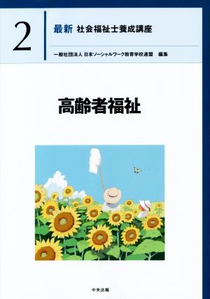 高齢者福祉 最新　社会福祉士養成講座２／日本ソーシャルワーク教育学校連盟(編者)_画像1