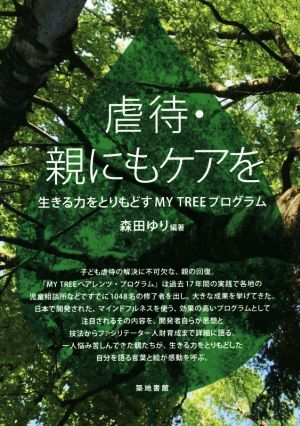 虐待・親にもケアを 生きる力をとりもどす　ＭＹ　ＴＲＥＥ　プログラム／森田ゆり(著者)_画像1