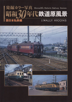  departure . color photograph Showa era 30 period railroad . scenery ( west Japan I iron compilation )| J * War Lee Higgins ( author )