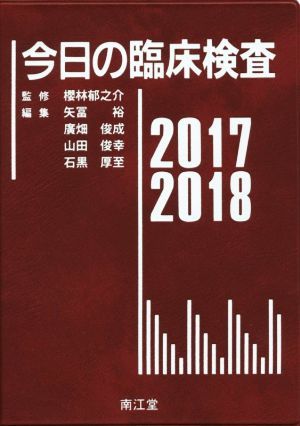 今日の臨床検査(２０１７－２０１８)／矢冨裕(編者),廣畑俊成(編者),山田俊幸(編者),石黒厚至(編者),櫻林郁之介_画像1