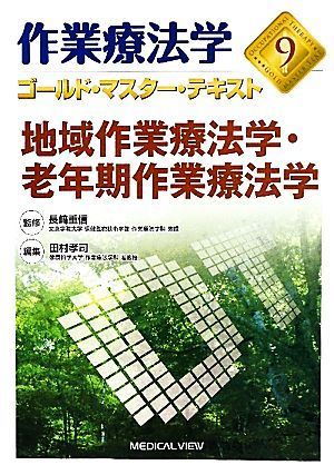 作業療法学　地域作業療法学・老年期作業療法学(９) ゴールド・マスター・テキスト／田村孝司(編者),長崎重信(監修)_画像1