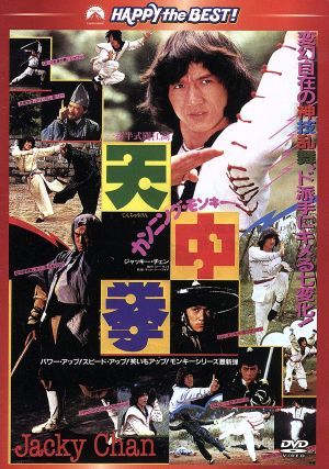 カンニング・モンキー／天中拳　日本語吹替収録版／ジャッキー・チェン［成龍］,ジェームズ・ツェン,チェン・チー・ホワ（監督）,フランキ_画像1