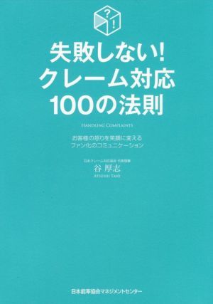 失敗しない！クレーム対応１００の法則／谷厚志(著者)_画像1