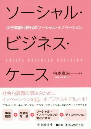 ソーシャル・ビジネス・ケース 少子高齢化社会のソーシャル・イノベーション／谷本寛治_画像1