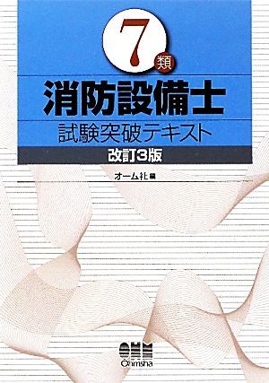 ７類消防設備士試験突破テキスト／オーム社【編】_画像1