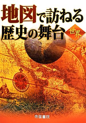 地図で訪ねる歴史の舞台　世界／帝国書院編集部(著者)_画像1