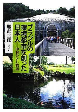 ブラジルの環境都市を創った日本人 中村ひとし物語／服部圭郎【著】_画像1