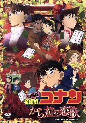 劇場版　名探偵コナン　から紅の恋歌（ラブレター）（初回限定特別版）／青山剛昌（原作）_画像1