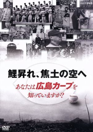 鯉昇れ、焦土の空へ　あなたは広島カープを知っていますか？／イッセー尾形,富田靖子,岡田義徳_画像1