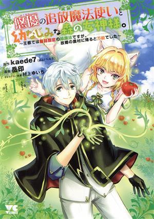 悠優の追放魔法使いと幼なじみな森の女神様。(１) 王都では最弱認定の緑魔法ですが、故郷の農村に帰ると万能でした ヤングチャンピオンＣ／_画像1