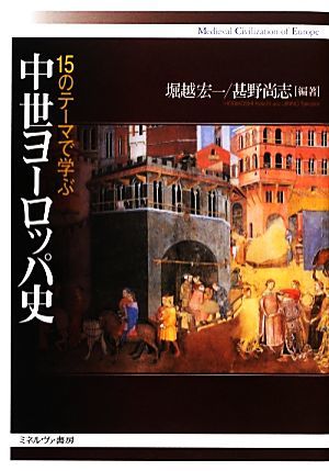 １５のテーマで学ぶ中世ヨーロッパ史／堀越宏一，甚野尚志【編著】_画像1