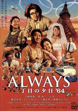 ＡＬＷＡＹＳ　三丁目の夕日’６４／吉岡秀隆,堤真一,小雪,山崎貴（監督、ＶＦＸ、脚本）,西岸良平（原作）,佐藤直紀（音楽）_画像1