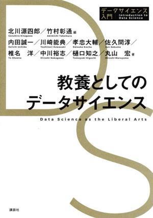 教養としてのデータサイエンス データサイエンス入門シリーズ／内田誠一(著者),川崎能典(著者),孝忠大輔(著者),北川源四郎(編者),竹村彰通(_画像1