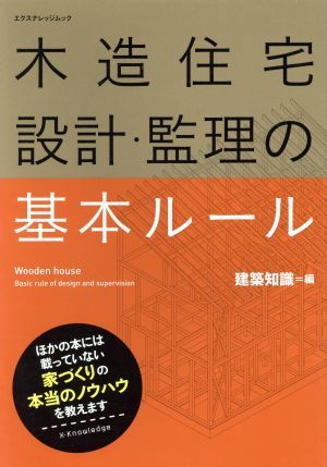 木造住宅　設計・監理の基本ルール／テクノロジー・環境_画像1