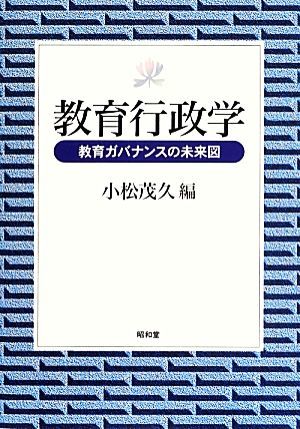 教育行政学 教育ガバナンスの未来図／小松茂久【編】_画像1