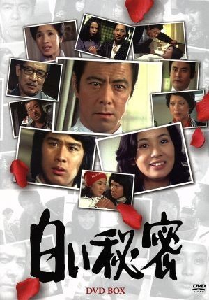 白い秘密　ＤＶＤ－ＢＯＸ／田宮二郎,片平なぎさ,松原智恵子_画像1