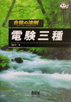 合格の法則　電験三種 なるほどナットク！／飯田芳一(著者)_画像1